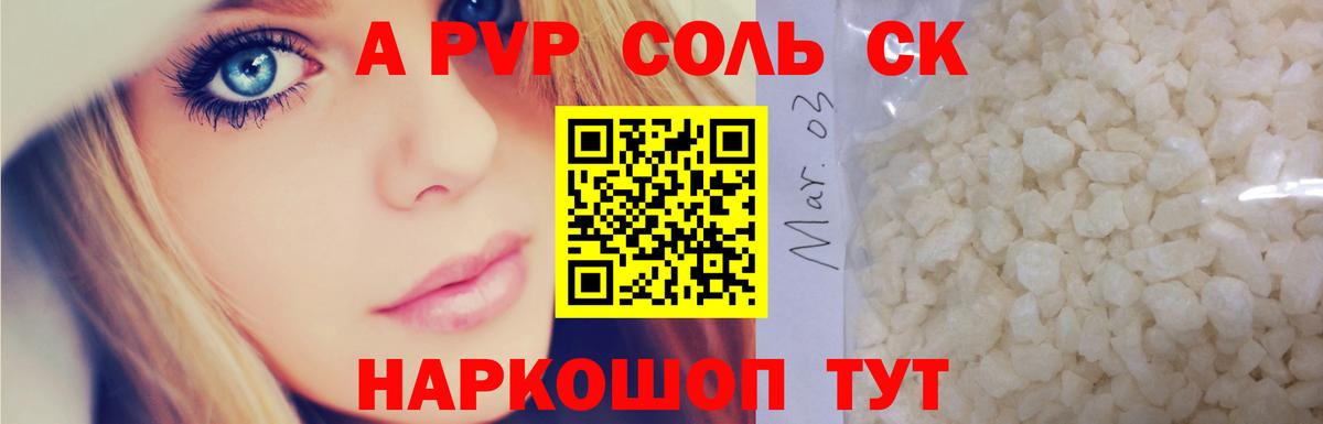 A-PVP СК  Вход с VPN  купить наркотики сайты  Alpha PVP Crystall  Похвистнево  Альфа ПВП мука 